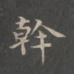 赵孟頫干书法图片