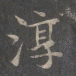 赵孟頫淳书法图片