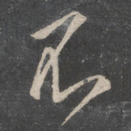 王羲之不书法图片