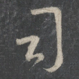 王羲之司书法图片