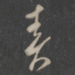 王羲之春书法图片