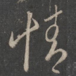 王羲之情书法图片