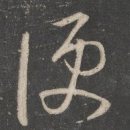 王羲之便书法图片
