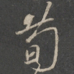 王羲之荀书法图片