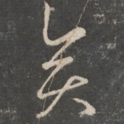 王羲之矣书法图片