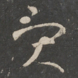 王羲之灾书法图片