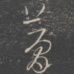 王羲之梦书法图片