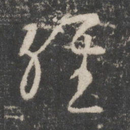 王羲之经书法图片
