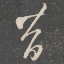 王羲之昔书法图片