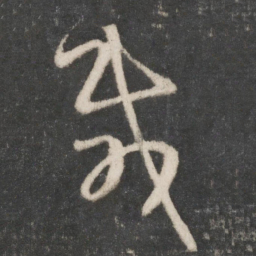 王羲之载书法图片