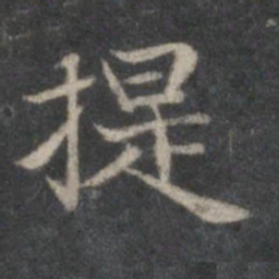 赵孟頫提书法图片