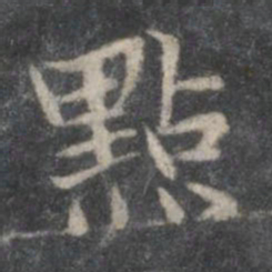 赵孟頫点书法图片
