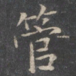 赵孟頫管书法图片