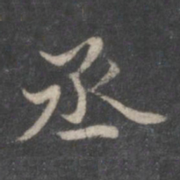 赵孟頫丞书法图片