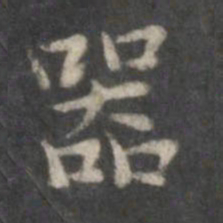 赵孟頫器书法图片
