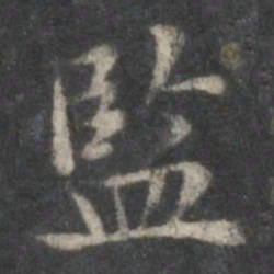 赵孟頫监书法图片