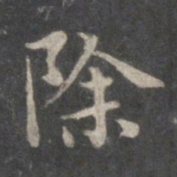 赵孟頫除书法图片