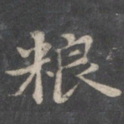 赵孟頫粮书法图片