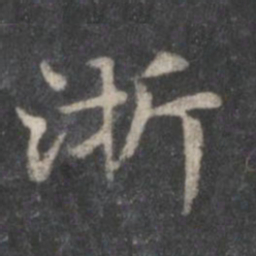 赵孟頫浙书法图片