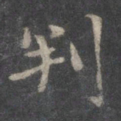 赵孟頫判书法图片
