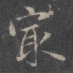 赵孟頫最书法图片