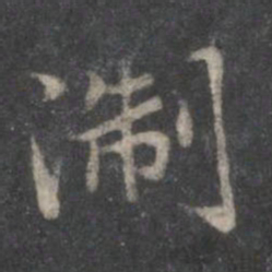 赵孟頫浙书法图片