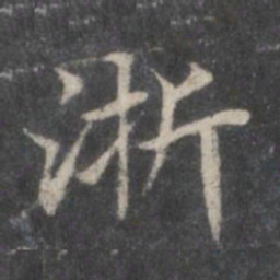 赵孟頫浙书法图片