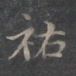 赵孟頫祐书法图片