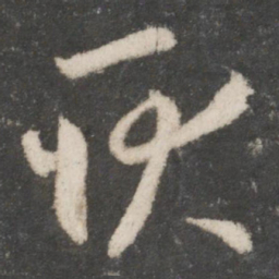 王羲之耿书法图片