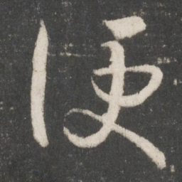 王羲之便书法图片