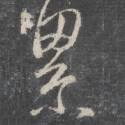 王羲之累书法图片