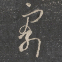 王羲之寄书法图片
