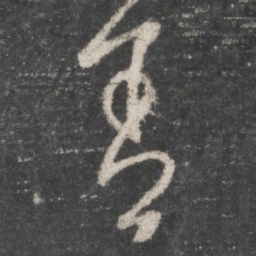 王羲之舍书法图片