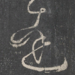 王羲之达书法图片