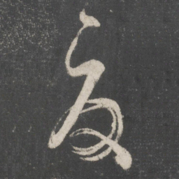 王羲之夏书法图片