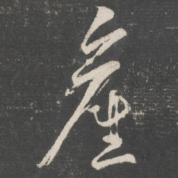王羲之产书法图片