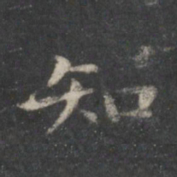 王铎㵆书法图片