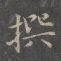 赵孟頫撰书法图片