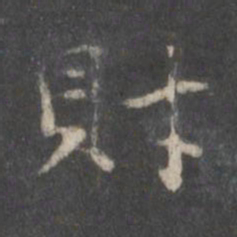 赵孟頫财书法图片