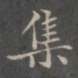 赵孟頫集书法图片