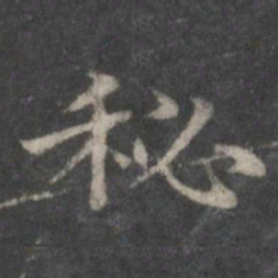 赵孟頫秘书法图片