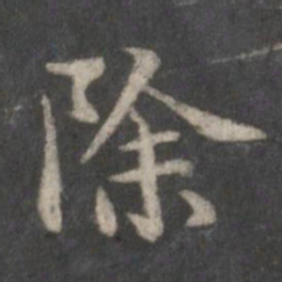 赵孟頫除书法图片