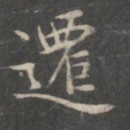 赵孟頫迁书法图片