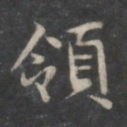 赵孟頫领书法图片