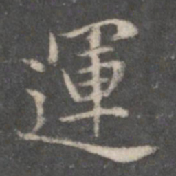 赵孟頫运书法图片