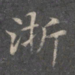 赵孟頫浙书法图片