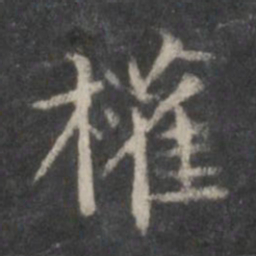 赵孟頫权书法图片