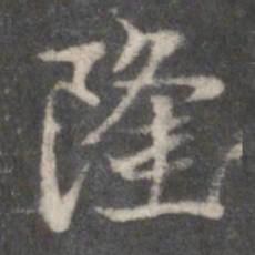 赵孟頫隆书法图片