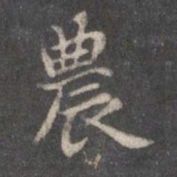 赵孟頫农书法图片