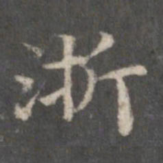 赵孟頫浙书法图片